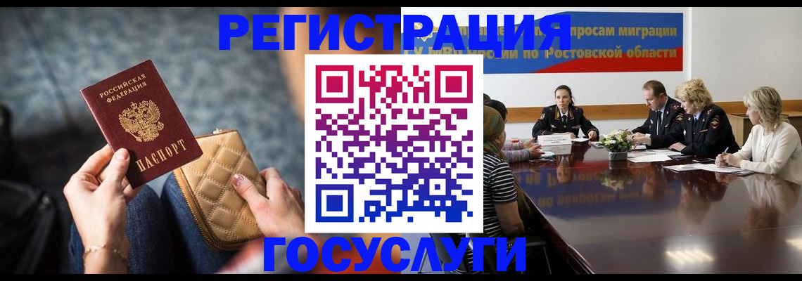 где прописаться в Ростове
